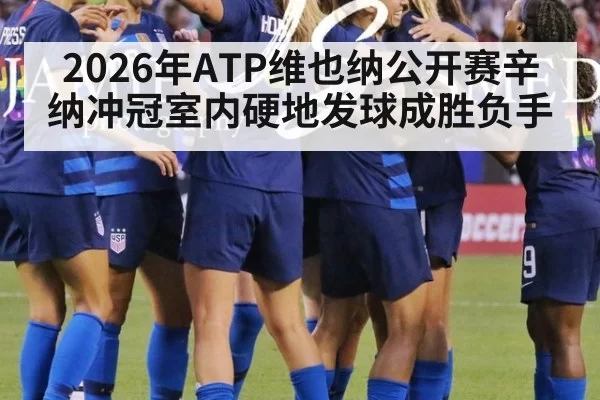 2026年ATP维也纳公开赛辛纳冲冠室内硬地发球成胜负手