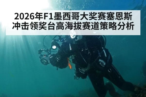 2026年F1墨西哥大奖赛塞恩斯冲击领奖台高海拔赛道策略分析