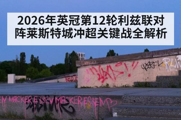 2026年英冠第12轮利兹联对阵莱斯特城冲超关键战全解析