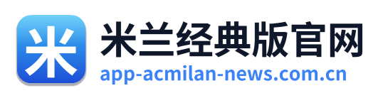 米兰经典版官网